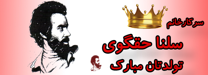 سرکار خانم سلنا حقگوی تولدت مبارک سرکار خانم سلنا حقگوی تولدت مبارک